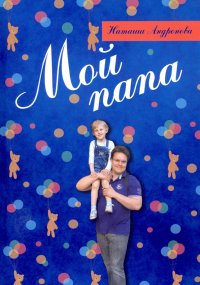 Книга Наташа Андронова Мой папа