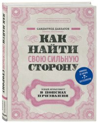 Книга Саидмурод Давлатов Как найти свою сильную сторону. 39 вещей, которые помогут в поисках призвания