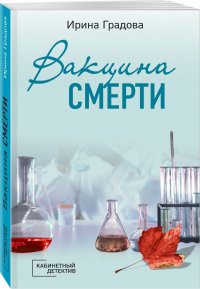 Книга Ирина Градова Вакцина смерти