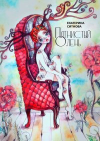 Книга Екатерина Ситнова Пятнистый Олень