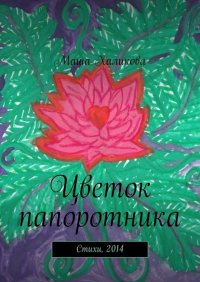 Книга Маша Халикова Цветок папоротника. Стихи, 2014