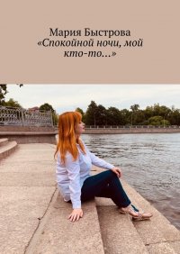 Книга Мария Быстрова «Спокойной ночи, мой кто-то…»