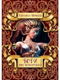 Книга Елизавета Шумская Боги вне подозрений