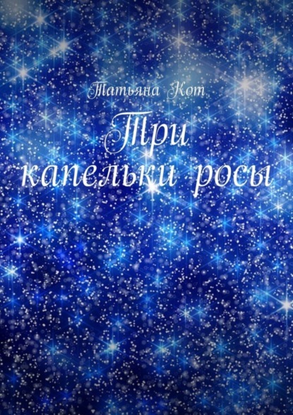 Книга Татьяна Кот Три капельки росы