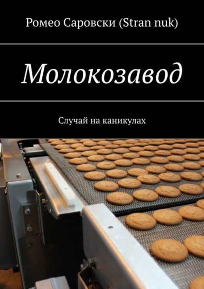 Книга Ромео Саровски (Stran nuk) Молокозавод. Случай на каникулах