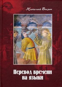 Книга Николай Бизин Перевод времени на языки