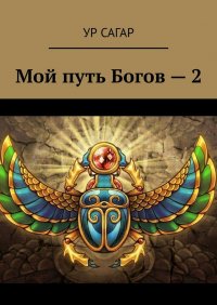 Книга Ур Сагар Мой путь Богов – 2