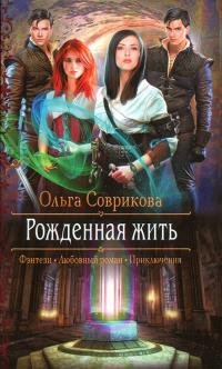 Книга Ольга Соврикова Рожденная жить