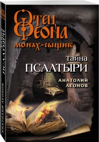 Книга Анатолий Леонов Тайна псалтыри