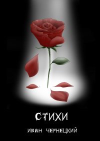 Книга Иван Чернецкий Стихи