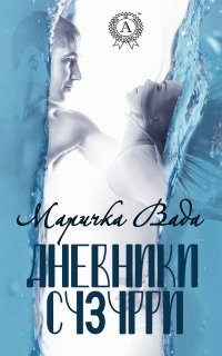 Книга Маричка Вада Дневники Сузурри
