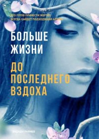Книга Видади Рафиев Больше жизни до последнего вздоха. Кто готов принести жертву, всегда найдет подходящий алтарь