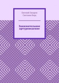 Книга Евгений Захаров Занимательное артуроведение