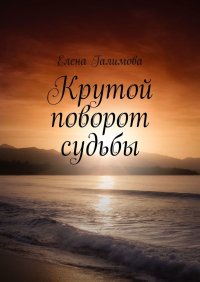 Книга Елена Галимова Крутой поворот судьбы