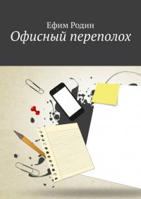 Книга Ефим Родин Офисный переполох
