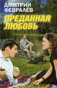 Книга Дмитрий Февралев Преданная любовь