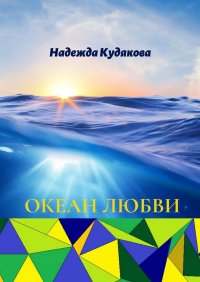 Книга Надежда Викторовна Кудякова Океан любви