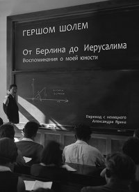 Книга Гершом Шолем От Берлина до Иерусалима. Воспоминания о моей юности