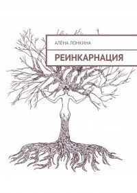Книга Алена Лонкина Реинкарнация. Первый сборник стихов