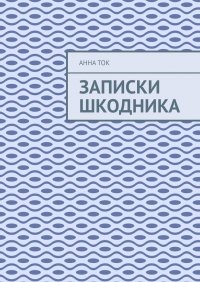 Книга Анна Ток Записки Шкодника