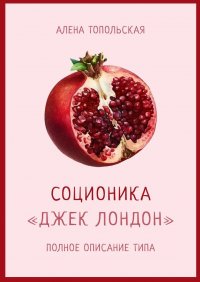 Книга Алена Топольская Соционика: «Джек Лондон». Полное описание типа