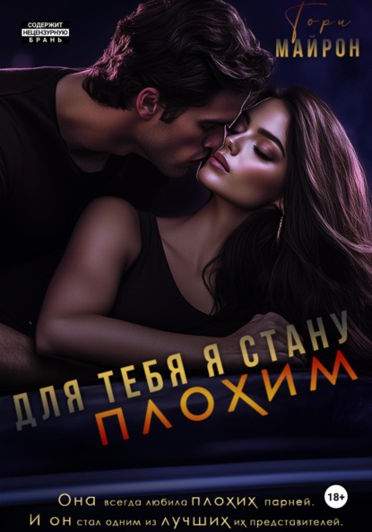 Книга Тори Майрон Для тебя я стану плохим