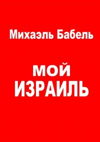 Книга Михаэль Бабель Мой Израиль