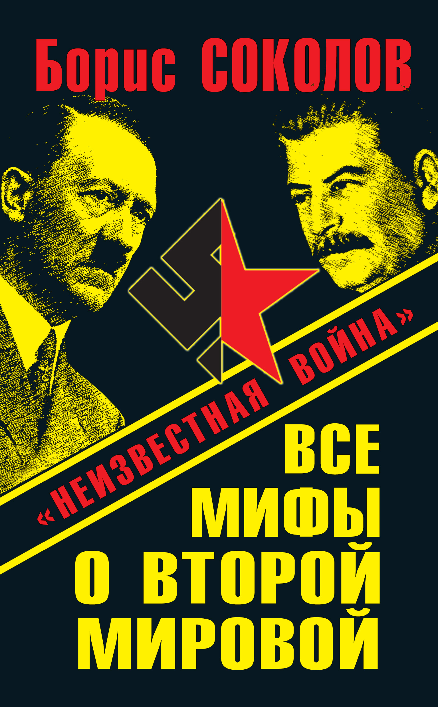 Книга Борис Соколов Все мифы о Второй мировой. «Неизвестная война»