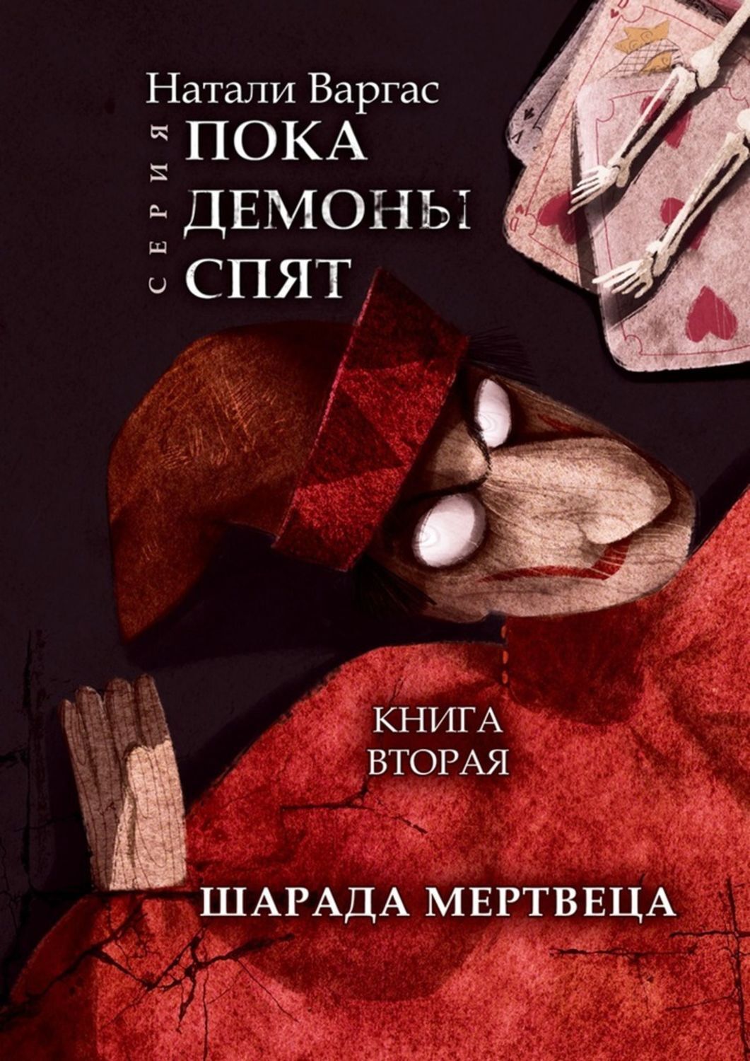 Книга Натали Варгас Шарада мертвеца. Книга вторая