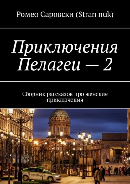 Книга Ромео Саровски (Stran nuk) Приключения Пелагеи – 2. Сборник рассказов про женские приключения