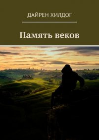 Книга Дайрен Хилдог Память веков