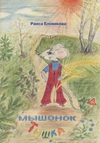 Книга Раиса Еловикова Мышонок Тишка