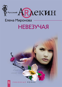 Книга Елена Миронова Невезучая