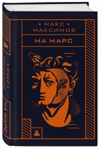Книга Владимир Князев, Макс Максимов На Марс!