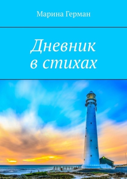 Книга Марина Герман Дневник в стихах