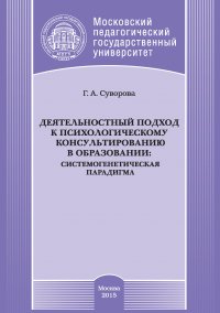 Книга Галина Суворова Деятельностный подход к психологическому консультированию в образовании: системогенетическая парадигма