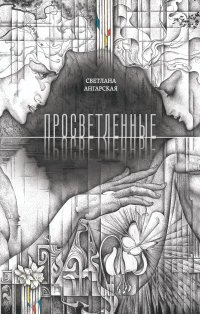 Книга Светлана Ангарская Просветленные