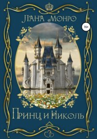 Книга Лана Монро Принц и Николь
