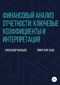 Книга Александр Вальцев Финансовый анализ отчетности: ключевые коэффициенты и интерпретация
