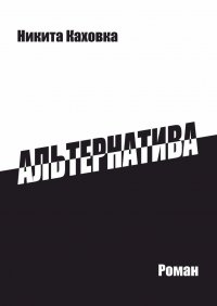 Книга Никита Каховка Альтернатива