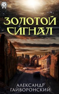 Книга Александр Борисович Гайворонский, Александр Гайворонский Золотой сигнал