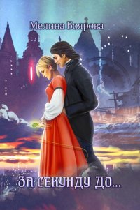 Книга Мелина Боярова За секунду до…