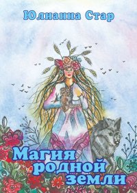 Книга Юлианна Стар Магия родной земли