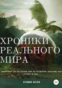 Книга Антон Еремин Хроники реального мира. Том 3. Драконы
