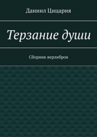 Книга Даниил Цицария Терзание души. Сборник стихов