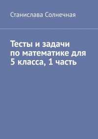 Книга Станислава Солнечная Тесты и задачи. Часть 1