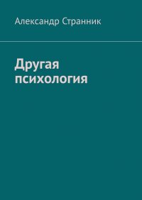 Книга Александр Странник Другая психология