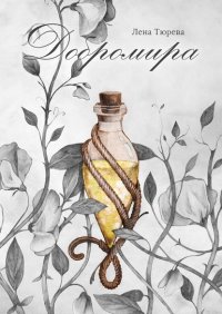Книга Лена Тюрева Добромира