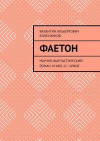 Книга Валентин Альбертович Колесников Фаетон. Научно-фантастический роман. Книга 11. Чужие