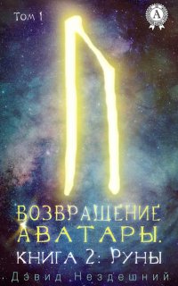 Книга Дэвид Нездешний Руны